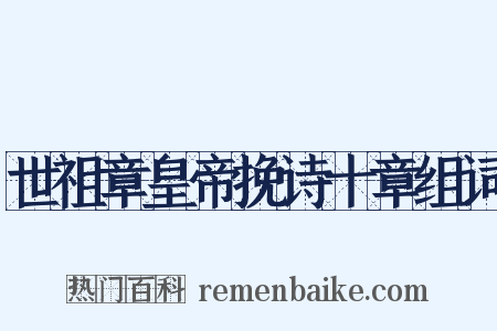 世祖章皇帝挽诗十章组词是什么意思的图片